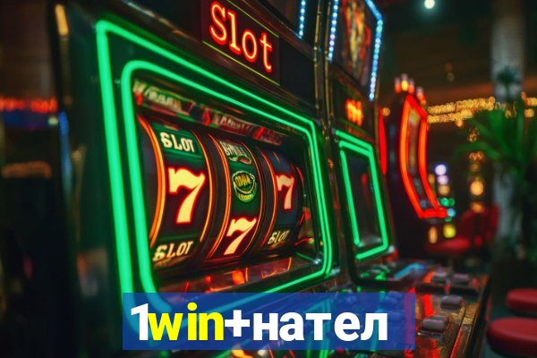 1win+нателефон