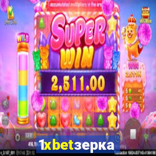 1xbetзеркало